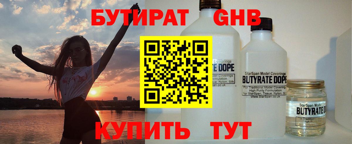 БУТИРАТ оксибутират  Вход с VPN  Карачаевск 
