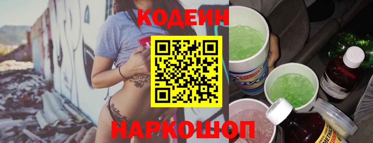 Codein напиток Lean (лин) Карачаевск